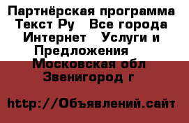 Партнёрская программа Текст Ру - Все города Интернет » Услуги и Предложения   . Московская обл.,Звенигород г.